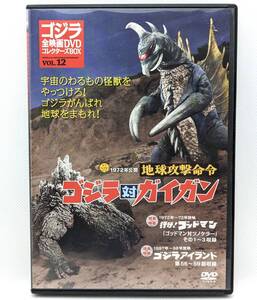 中古品DVD◆地球攻撃命令　ゴジラ対ガイガン　1972年公開　講談社　VOL.12 視聴確認済　特典映像付き