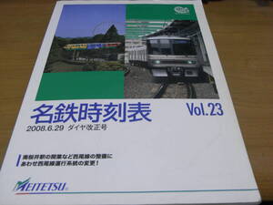 名鉄時刻表Vol.23　2008.6.29ダイヤ改正号　南桜井駅の開業など西尾線の整備に　あわせ西尾線運行系統の変更!