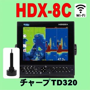 6/10在庫あり HDX-8C 振動子TD320付 チャープ と通常波 選択可 GPS 魚探 8.4型 ホンデックス wifi対応 クリアチャープ ワイドバンド