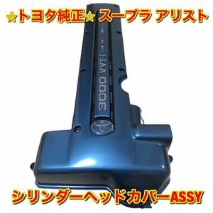 【新品未使用】JZA80 JZS161 トヨタ 80スープラ 16アリスト シリンダーヘッドカバーASSY 2JZ-GTE TOYOTA SUPRA ARISTO 純正