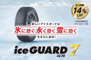 北海道発 2023年 以降 保証 手渡し可能　新品 4本セット　YOKOHAMA　アイスガード 7　IG70　215/55R17 新品　4本