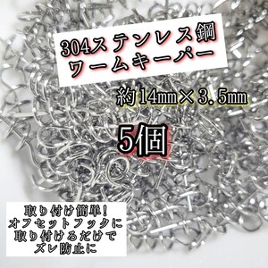 約14mm ワームキーパー５個セット ソフトルアー 止め 留め 金具 パーツ スプリング ロックピン 仕掛け バス釣り 根魚 青物