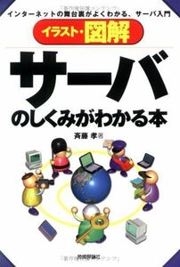 [A01171733]イラスト・図解 サーバのしくみがわかる本―インターネットの舞台裏がよくわかる、サーバ入門 斉藤 孝