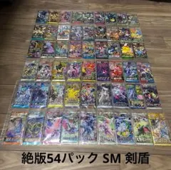 ポケカ 絶版パックSM S 剣盾 54パックまとめ売り