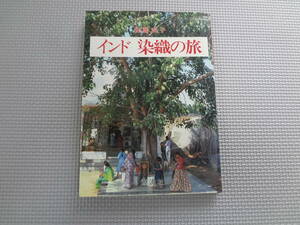 a23-f07【匿名配送・送料込】　インド　染織の旅　　安藤武子　　平成7年7月29日　2刷　　源流社　書き込み線引きあり