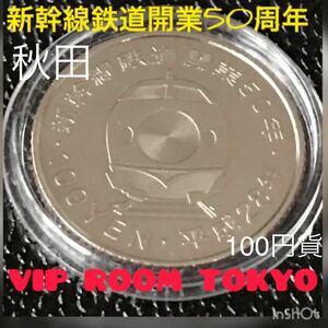 #新幹線 #鉄道開業50周年記念 #100円 #100yen #秋田 #akita 1枚 保護カプセル入/予備カプセル付