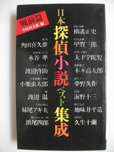 日本探偵小説ベスト集成　戦前篇　昭和51年初版　徳間書店