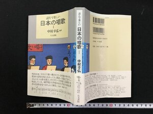 ｗΨ*　読んで楽しい　日本の唱歌Ⅰ　編著・中村幸弘　平成19年　右文書院　古書 / F18