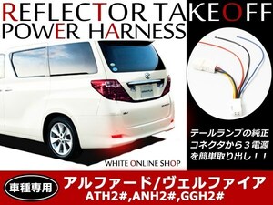 メール便送料無料！アルファード 20系 前期 後期 リフレクター 電源取り出しキット テール電源 配線加工不要