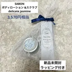 新品未開封★SABON サボン ボディーローション スクラブ セット