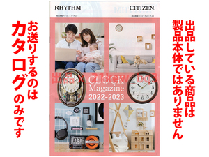 ★全32頁カタログのみ★リズム シチズン RHYTHM CITIZEN 2022-2023 クロック総合カタログ 2022年8月★カタログのみです