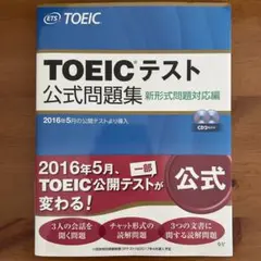 TOEICテスト 公式問題集 新形式問題対応編 (2016年) CD付き