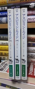 アスピリン・エイジ　　上・中・下　　　　　　　 イザベル・レイトン編　　　　　　ハヤカワ文庫NF