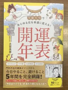 1日1つであらゆる厄を幸運に変える! 開運年表