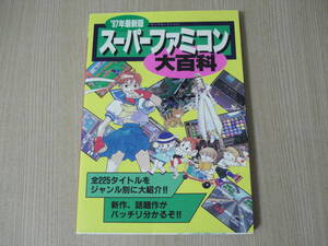 【即決】 ◆ 97年最新版　スーパーファミコン大百科 ◆