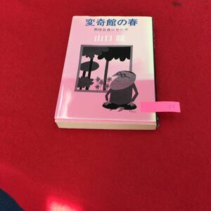 YS159 変奇館の春 男性自身シリーズ私の駄目な 私の麻雀 歯痛 日本人 山草 近頃の職人株式会社新潮社 山口瞳 昭和48年