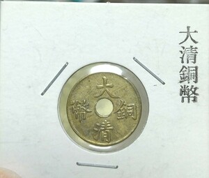 大清銅幣　美品