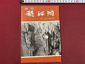 ｃ〇〇　秘境 龍河洞　附 土佐の風土記　昭和40年２版　ゼンリン社　高知県　/　L4