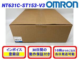 NT631C-ST153-V3 (新品・未開封) オムロン OMRON【初期不良30日保証】【インボイス発行可】【即日発送・国内正規品】NT631C-ST153B-V3代用