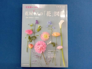 花言葉から探せる 花屋さんの「花」図鑑 深野俊幸