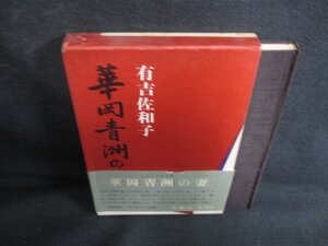 華岡青洲の妻　有吉佐和子　帯破れ有・シミ日焼け有/KAZB