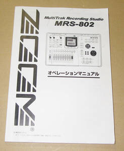 ★ZOOM MRS-802 オペレーションマニュアル 取扱説明書 日本語★