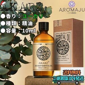 エッセンシャルオイル 10ml ユーカリ AKARZ 精油 アロマ 天然 花粉症 殺菌 香り 新品 おすすめ