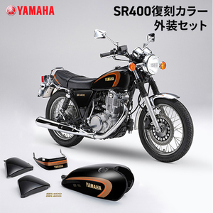 ヤマハ SR400復刻カラー外装セット YAMAHA バイク アクセサリー