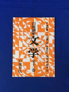 H1585c●【内容見本】 岩波講座 文学 全12巻 岩波書店 1975年 推薦文:桑原武夫・中野重治・安岡章太郎・野島徳吉/パンフレット