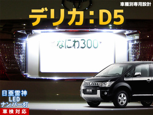 ナンバー灯　LED　日亜 雷神【ホワイト/白】デリカD5/デリカD:5（車種別専用設計）2個1セット【ライセンスランプ・プレート灯】