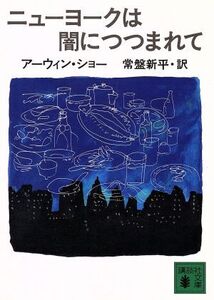 ニューヨークは闇につつまれて 講談社文庫/アーウィンショー【著】,常盤新平【訳】