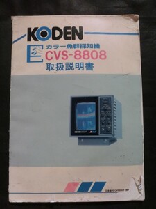 レトロ 取説☆『KODEN カラー魚群探知機 CVS-8808 取扱説明書 光電製作所』 本誌のみ