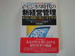 eビジネス時代の新経営管理 澤村淑郎 a294