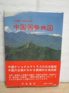 中国国勢地図 　 帝国書院 （中国地図出版社）/昭和62年　中国ナショナルアトラスの日本語版