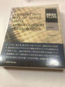 通販成功マニュアル　白川博司　ビジネス　定価31500円　基本　実務　新規開拓