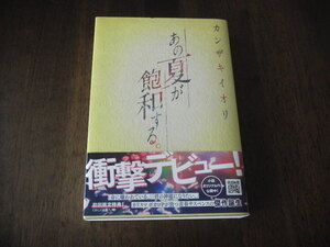初版　カンザキイオリ　あの夏が飽和する