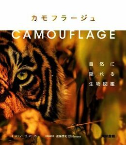 カモフラージュ 自然に隠れる生物図鑑／スティーブ・パーカー(著者),遠藤秀紀(監修)