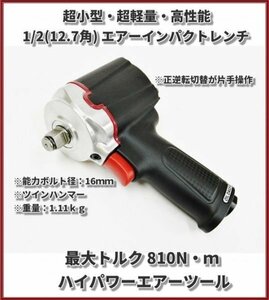 ☆日本全国送料無料☆ ◎強烈ハイパワー！最大トルク 810N・ｍ◎ 超小型・軽量 1/2(12.7ｍｍ) エアーインパクトレンチ ツインハンマー