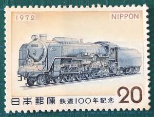 【記念切手】鉄道100年/1972年/20円/2/220419