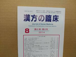 漢方の臨床 2014(平26)年8月 第61巻8号 通巻720号 241gクリックポスト185円可