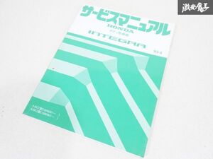 ホンダ 純正 DC1 DC2 INTEGAR インテグラ サービスマニュアル ボディ 整備編 93-5 整備書 マニュアル 即納 棚19C2