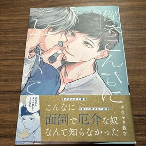 僕をこんなにしておいて／はなぶさ数字　10月刊