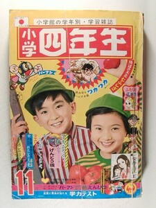 小学四年生1967年11月号◆パーマン/さいとうたかを/一峰大二/赤塚不二夫/益子かつみ/SF/今村洋子/望月あきら/サンダーバード