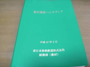 資材業務ハンドブック　平成20年3月　東日本旅客鉄道株式会社　財務部(資材)