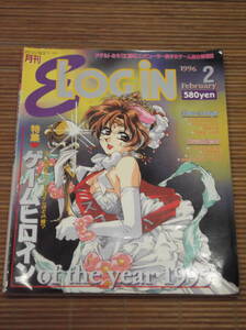 月刊ログイン LOGiN 1996年2月号 ゲームヒロイン of the year 1995 MOON GATE/カスタムメイト3/猟奇の檻/同級生/こうかん日記 第Ⅱ章/