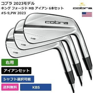 ★新品★送料無料★ コブラ Cobra キング フォージド MB アイアン 6本セット 2023 KBS 右利き用