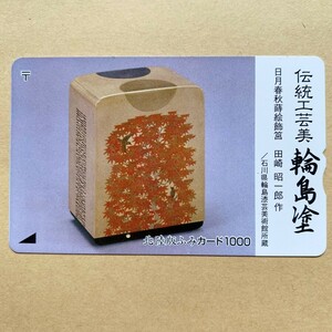 【使用済】 ふみカード 北陸版 伝統工芸美 輪島塗 日月春秋蒔絵飾筥 田崎昭一郎