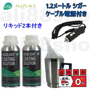 最新 リキッド2本セット シガーアダプター付き ヘッドライト リムーバー ランプ スチーマー スチーム allplace製 (オールプレイス社) 　F