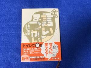 KK509　金の言いまつがい　糸井重里監修　新潮文庫