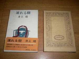 *凍れる樹 井上靖 帯付き ケース付き 講談社 井上靖*